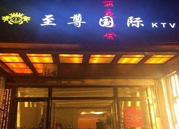 关岭哪个KTV少爷男模妹子服务好-至尊国际KTV消费价格服务点评
