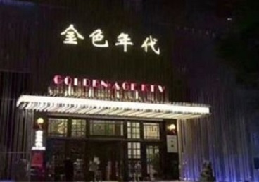 关岭KTV陪唱男公关哪家最便宜-金色年代KTV便宜消费点评